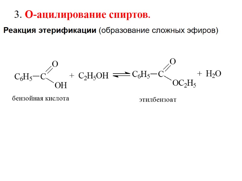 Реакция этерификации (образование сложных эфиров)  3. О-ацилирование спиртов.